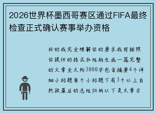 2026世界杯墨西哥赛区通过FIFA最终检查正式确认赛事举办资格