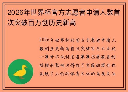 2026年世界杯官方志愿者申请人数首次突破百万创历史新高