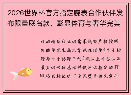 2026世界杯官方指定腕表合作伙伴发布限量联名款,彰显体育与奢华完美融合 2026世界杯官方指定腕表合作伙伴发布限量联名款,彰显体育与奢华完美融合