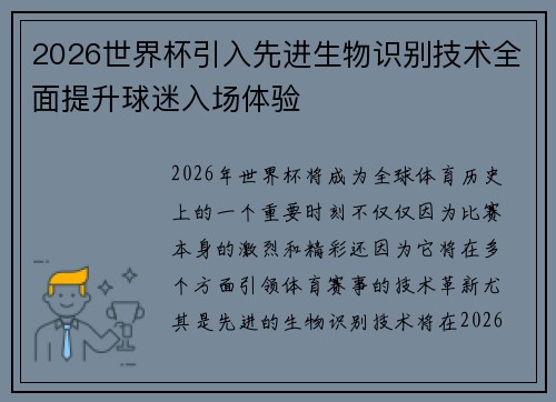 2026世界杯引入先进生物识别技术全面提升球迷入场体验