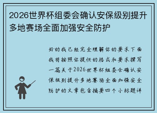 2026世界杯组委会确认安保级别提升多地赛场全面加强安全防护