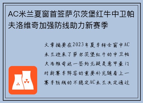 AC米兰夏窗首签萨尔茨堡红牛中卫帕夫洛维奇加强防线助力新赛季