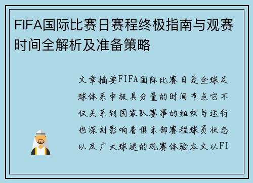 FIFA国际比赛日赛程终极指南与观赛时间全解析及准备策略