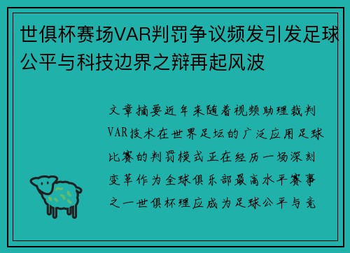 世俱杯赛场VAR判罚争议频发引发足球公平与科技边界之辩再起风波