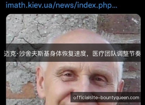 迈克·沙舍夫斯基身体恢复速度，医疗团队调整节奏