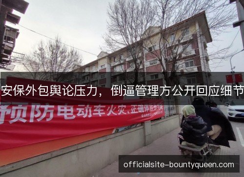 安保外包舆论压力，倒逼管理方公开回应细节