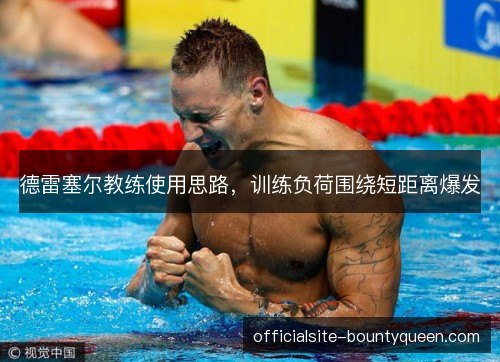 德雷塞尔教练使用思路，训练负荷围绕短距离爆发
