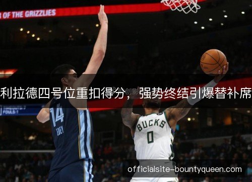 利拉德四号位重扣得分，强势终结引爆替补席