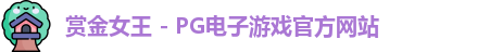 赏金女王官网